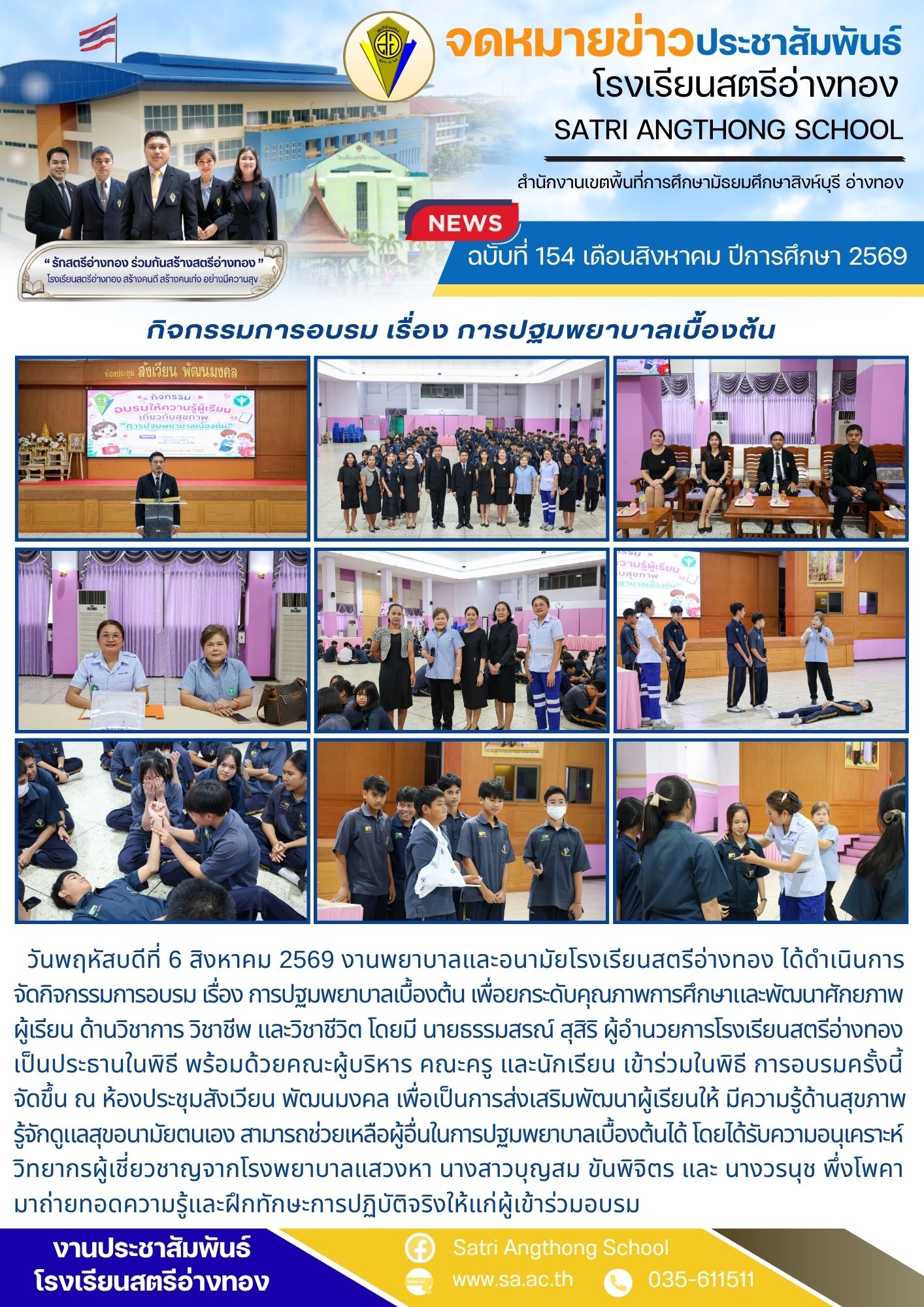 ฉบับที่ 154 เดือนสิงหาคม ปีการศึกษา 2569 กิจกรรมการอบรม เรื่อง การปฐมพยาบาลเบื้องต้น